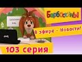 Барбоскины - 103 серия. В эфире - Новости! (новые серии) 