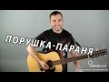 Порушка-Параня (живьём под гитару) - дядя Коля (kolja) 