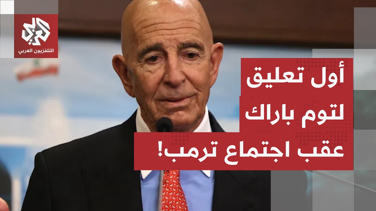 الجميع يريد التقاط الأنفاس.. أول تعليق لتوم باراك عقب اجتماع ترمب بالقادة الع