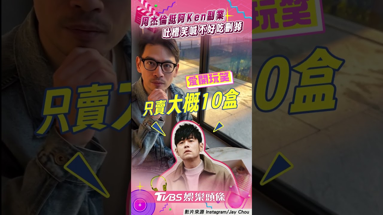 影音/周杰倫義氣力挺好友副業! 天王級反轉吐槽讓阿Ken笑歪