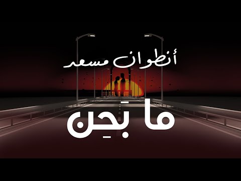 Antoine Massaad - Ma Bahen [Official Lyric Video] | انطوان مسعد - ما بحن