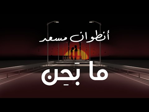 Antoine Massaad - Ma Bahen (Official Lyrics Video) | انطوان مسعد - ما بحن