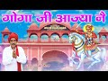 Goga Ji Aajya Nai Deru Bhajan Tek Chand Golden Music