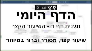 דף יומי מסכת תענית דף ד - השיעור הקצר והברור בליווי תרשים הסבר