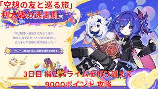 【原神6.6 Luna VII】「空想の友と巡る旅」利大貉の逃走劇 3日目 梢とスライムを飛び越えて 8000ポイント 攻略【Genshin Impact】