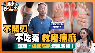 3歲~80歲都能跑！銀髮族救星親授「超慢跑」秘辛🍳帶你輕鬆增強行動力、逆轉肌少症👌｜體適能教官 徐棟英【健康晚點名】EP29健康管理師珮薰 全集