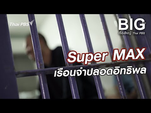 Super MAX: A Prison Free from Influence | Big Story, Thai PBS
