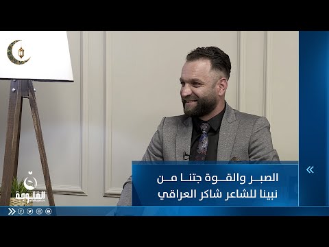 شاهد بالفيديو.. الصبر والقوة جتنا من نبينا للشاعر شاكر العراقي