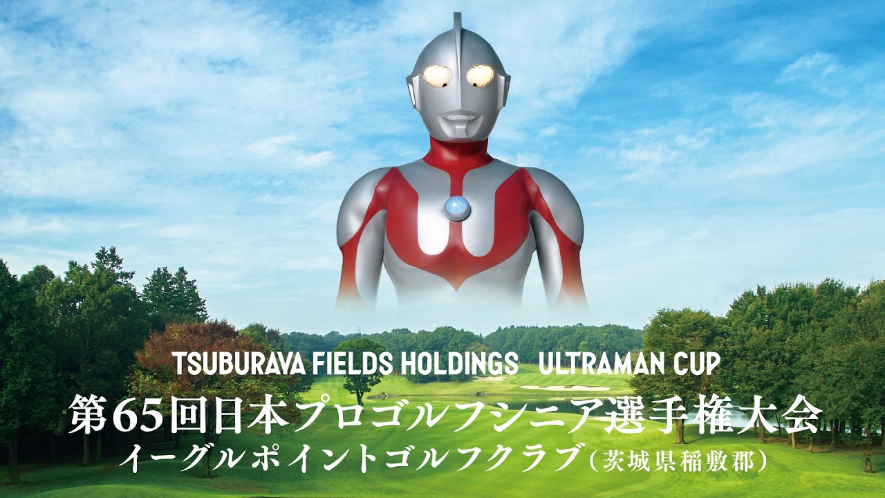 ウルトラマンがテレビCMに登場！第65回 日本プロゴルフシニア選手権大会“ウルトラマンカップ”2026年11