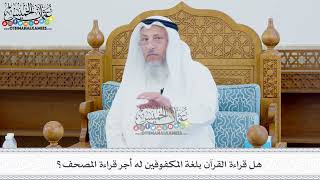 433 - هل قراءة القرآن بلغة المكفوفين له أجر قراءة المصحف؟ - عثمان الخميس
