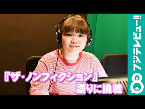富田望生が『ザ・ノンフィクション』で語りに挑戦！認知症の父と息子の物語を読む