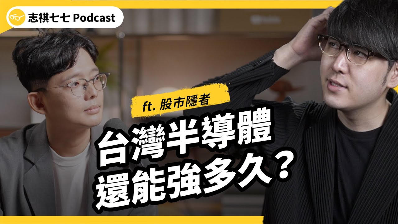 各國虎視眈眈！台積電優勢什麼時候會被超車？ft. 股市隱者｜EP 101｜志祺七七 Podcast