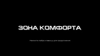 Comfort Zone | Зона Комфорта - короткометражный фильм