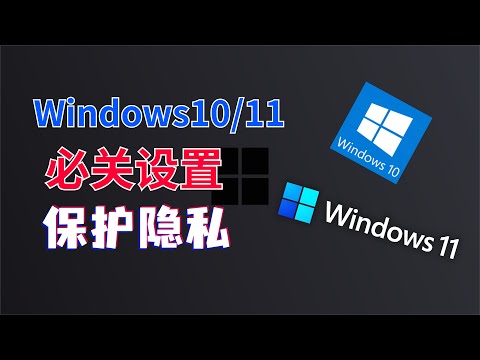 如果你正在使用Windows系統，請一定要關閉遙測功能，保護隱私