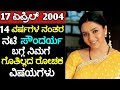 ನಟಿ ಸೌಂದರ್ಯ ಇದೆ ದಿನ 14 ವರ್ಷಗಳ ಹಿಂದೆ ಅಗಲ�