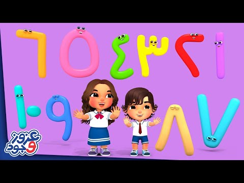 أغنية الأرقام - واحد هو ربي | Arabic Numbers Song