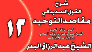 صورة 12 - شرح القول السديد في مقاصد التوحيد للسعدي الشيخ عبد الرزاق بن عبد المحسن العباد