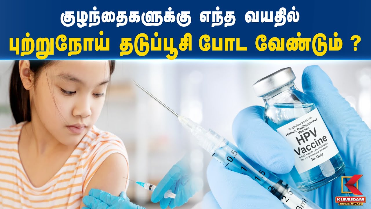 Cancer vaccines | குழந்தைகளுக்கு எந்த வயதில் புற்றுநோய் தடுப்பூசி போட வேண்டும்? | Kumudam News