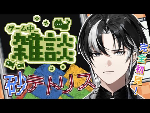 【雑談】初めての砂テトリス!雑談しつつSandtrix+やっていくぞ!【埼凰リンネ / YUMENOS】#新人vtuber #砂テト #砂テトリス #shorts #縦型配信