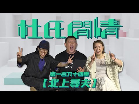 《杜氏閒情》第一百九十四集「北上尋夫」預告