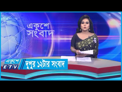 12 PM News || দুপুর ১২টার সংবাদ || 28 August 2023