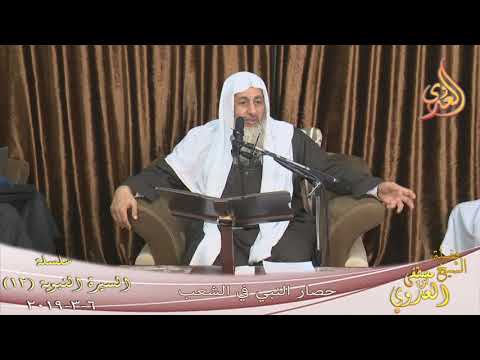  السيرة النبوية ( 12 )  ” حصار النبي في الشعب ”  تاريخ 6 2 2019 