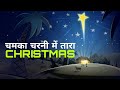 Chamka Charni Me Tara Ll Hindi Christmas Song Ll Praise Jesus Ll