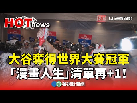 大谷奪得世界大賽冠軍　「漫畫人生」清單再+1！