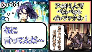 [FEH] いでよ長鼻  ベルベット インファナル攻略！ ～フィルのストレス解消記～ part64【ユー】