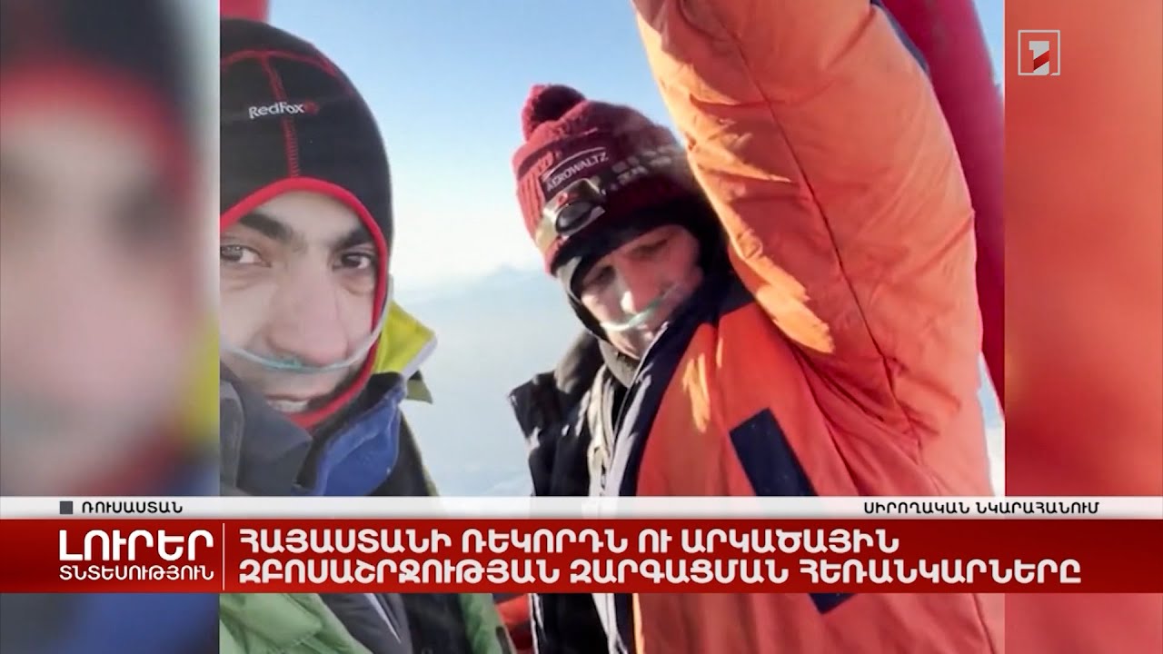 Հայաստանի ռեկորդն ու արկածային զբոսաշրջության զարգացման հեռանկարները