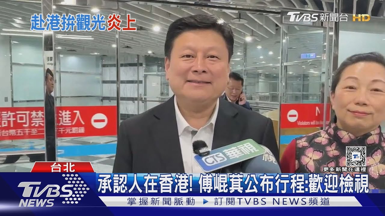 承認人在香港! 傅崐萁公布行程:歡迎檢視