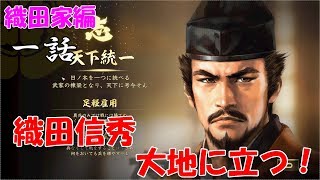 織田信秀大地に立つ【織田家編】信長の野望大志PK