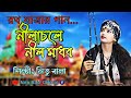নীলাচলে নীলমাধব প্রভু জগন্নাথ বাউল শ�