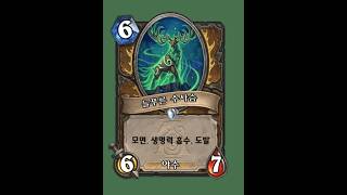 [대격변] 단 한장만으로 달라지는 안정감! 메리스라 드루의 킥! 수사슴! [Helve187 하스스톤 정규전]