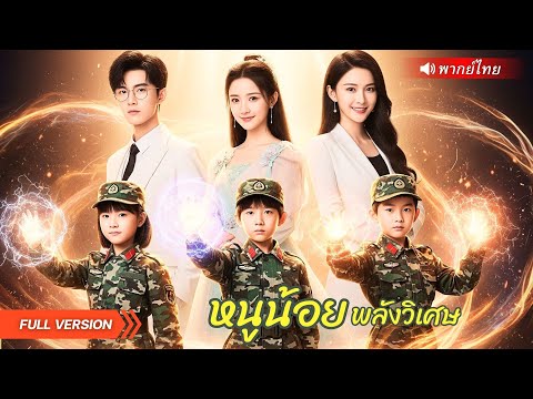 หนูน้อยกลับชาติมาเกิดใหม่พร้อมพลังวิเศษ เริ่มภารกิจล้างแค้นทบต้นทบดอกให้คุณแม่อย่างดุเดือด!