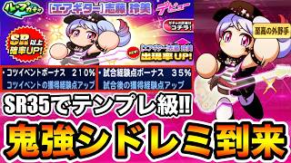【35で即戦力】[エアギター]志藤玲美即日50までガチャ!!外野手育成の覇権キャラ確定!!【パワプロアプリ】