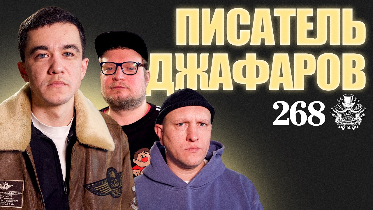 Молодежь читает - с Рагимом Джафаровым. Подкаст Отвратительные мужики 268