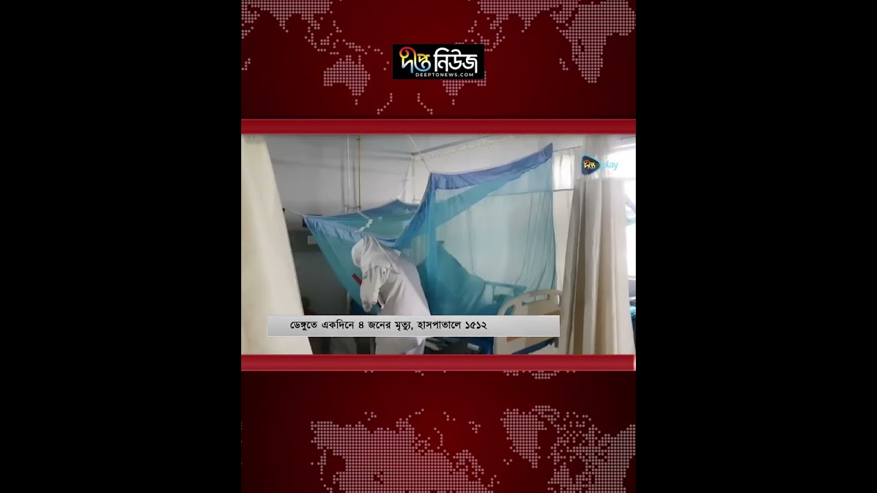 ডেঙ্গুতে প্রা/ণ গেলো আরও ৪ জনের | Dengue | Deepto News