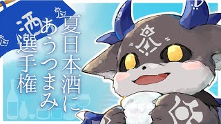 夏日本酒に合うつまみ選手権、発表！「紀土 夏の疾風」で飲むぞ【でびでび・でびる/にじさんじ】のサムネイル