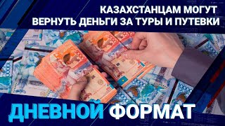  Казахстанцам могут вернуть деньги за туры и путевки /