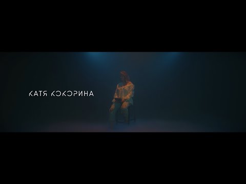 Катя Кокорина — Ты для меня свет (Премьера клипа, 2021)