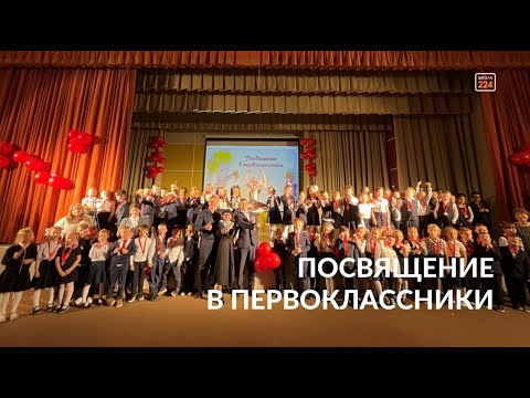 Посвящение в первоклассники