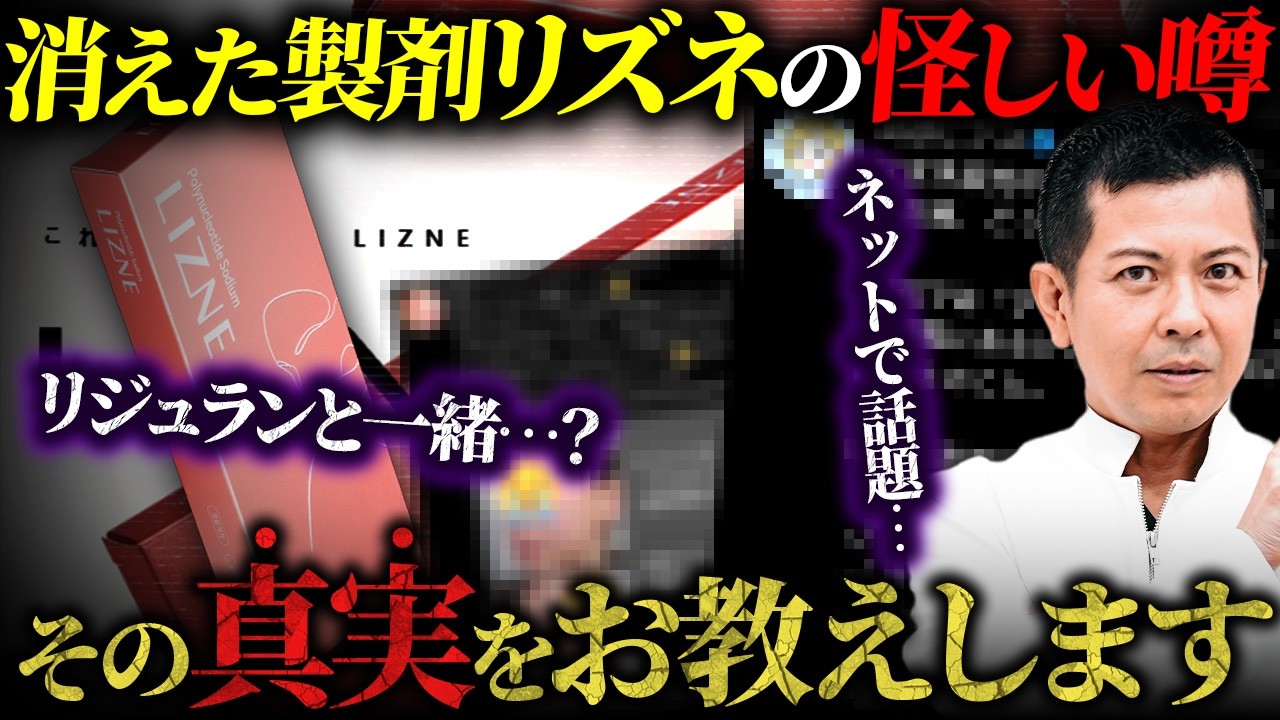 【これが真実です】SNSで当時話題になった次世代リジュラン"リズネ"が突如として姿を消した本当の理由について美容外科医が解説します。もう全部リジュランだけでよくないですか？【ヒアルロン酸/ビタラン】