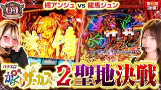 【高挙動の台へ移動!!女王龍馬ジュンを追い詰める事が出来るのか!?】第2回 Q-1 GRANDPRIX　第6話　後編【からくりサーカス2/橘アンジュ/龍馬ジュン】