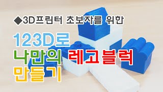 [메이커 스테이션] 3D프린터 초보자-123D로 나만의 레고블럭 만들기