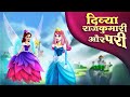 दिव्या राजकुमारी और परी | Princess And Magical Fairy | Hindi Kahaniya | Fairy Ta