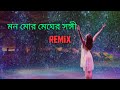 Mono mor megher songi | Dj remix | Rabindra Sangeet |মন মোর মেঘের সঙ্গী। 9903459770