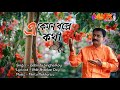 এ কেমন বললে কথা E Kemon Bolle Kotha Gobinda Singha Roy Shib Shankar Dey Mint