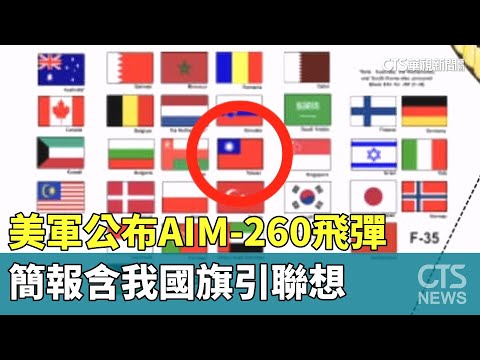 美軍公布AIM-260飛彈　簡報含我國旗引聯想