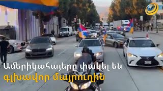 Արցախին աջակցելու պահանջով ամերիկահայերը փակել են գլխավոր մայրուղին